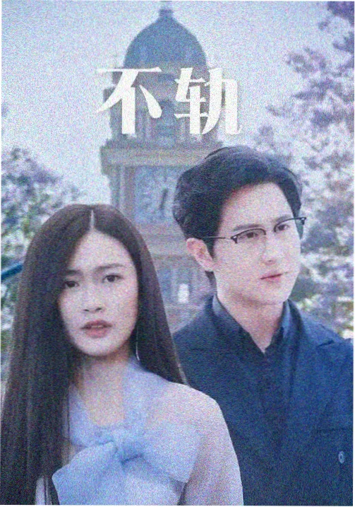谷雨前后 剧集 封面占位图